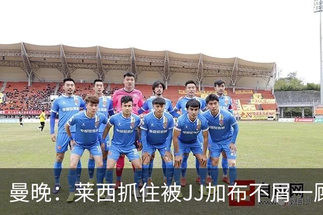 曼晚：莱西抓住被JJ加布不屑一顾的机会，曼联对前者未来同样兴奋
